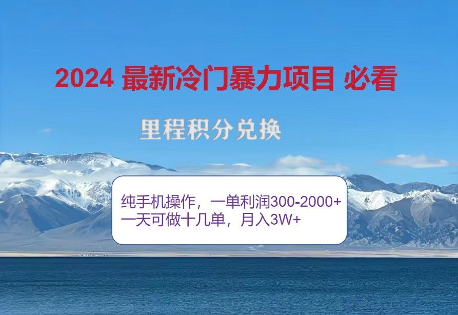 2024惊爆冷门暴利，里程积分最新玩法，高爆发期，一单300+—2000+-优创项目网