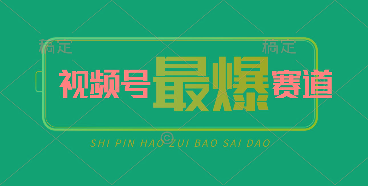 视频号Ai短视频带货， 日入2000+，实测新号易爆-优创项目网