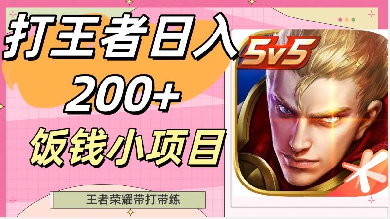 打王者日入200+，饭钱小项目，王者荣耀带打带练-优创项目网