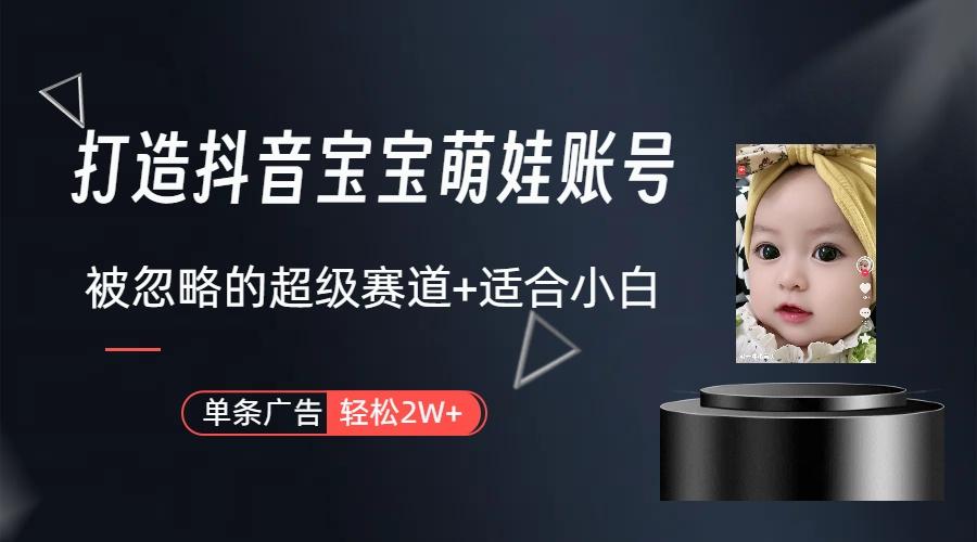 图片[1]-(9419期)打造抖音宝宝账号，一条广告2W，大部分人忽略的超级赛道(教程+素材+软件)-优创项目网