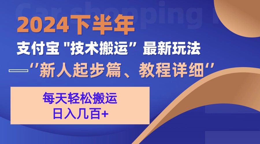 2024下半年支付宝“技术搬运”最新玩法(新人起步篇-优创项目网