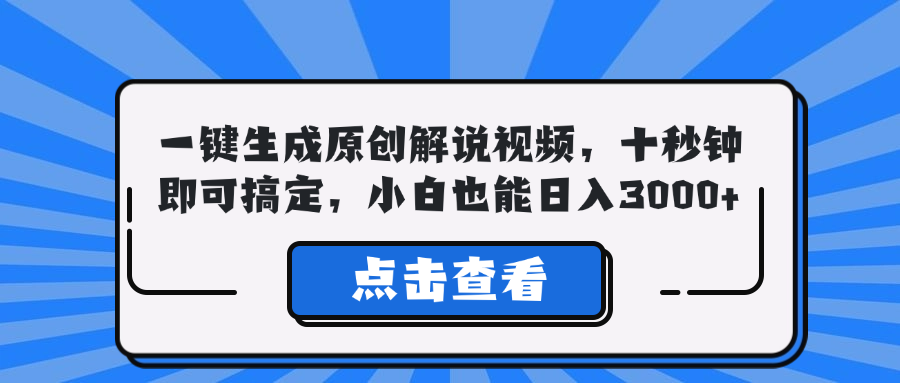 一键生成原创解说视频，十秒钟即可搞定，小白也能日入3000+-优创项目网