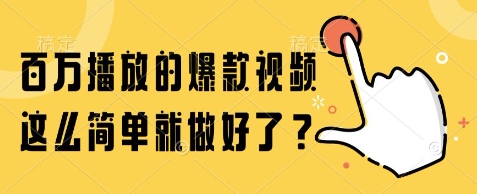 百万播放的爆款视频，这么简单就做好了?【揭秘】-优创项目网