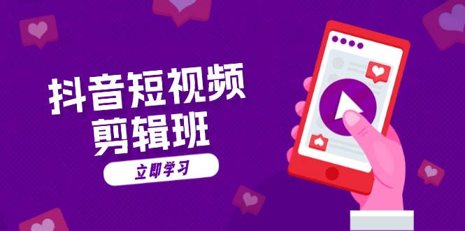 抖音短视频剪辑班：从文案到配音：抖音文字动画短视频制作秘籍-优创项目网