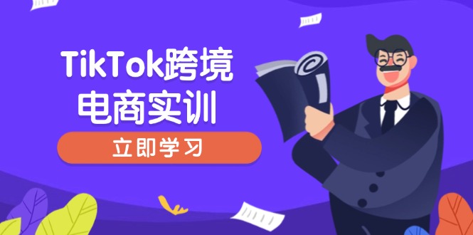 TikTok跨境电商实训，开店准备与选品策略，助力新手快速上手, 精准运营-优创项目网