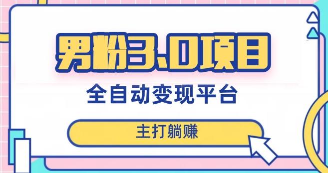 男粉3.0项目，轻松日入1000+！全自动获客渠道，当天见效，新手小白也能简单操作！-优创项目网