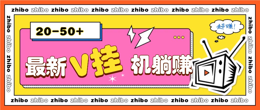 最新V挂机躺赚项目，零成本零门槛单号日收益10-100，月躺赚2000+-优创项目网
