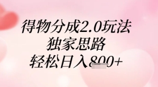 得物分成2.0玩法，独家思路，轻松日入8张+【揭秘】-优创项目网