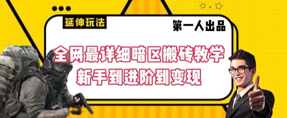 全网最详细暗区搬砖教学，新手到进阶到变现【揭秘】-优创项目网