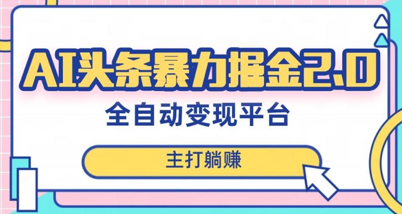 最新头条AI全自动提款机项目，独家蓝海，简单复制粘贴，月入5000＋轻松实现(可批量矩阵)【揭秘】-优创项目网