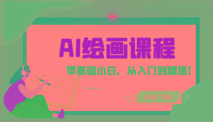 人工智能绘画课程：AI绘画零基础小白，从入门到精通！(18节课)-优创项目网