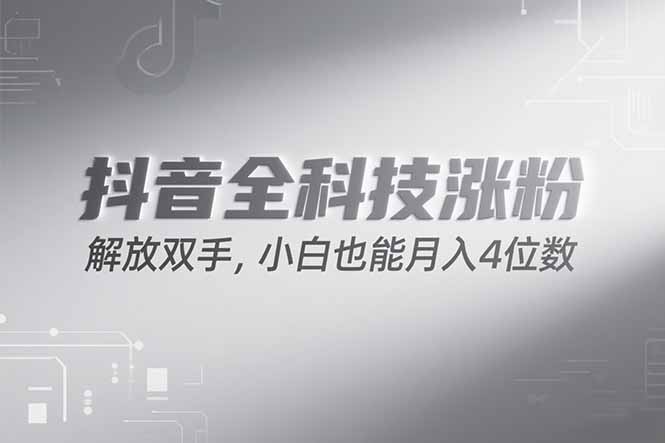 抖音万粉计划，最新玩法无脑操作，小白也能月入四位数!-优创项目网