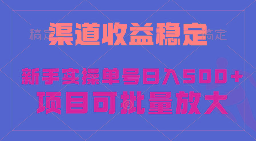 (9896期)稳定持续型项目，单号稳定收入500+，新手小白都能轻松月入过万-优创项目网