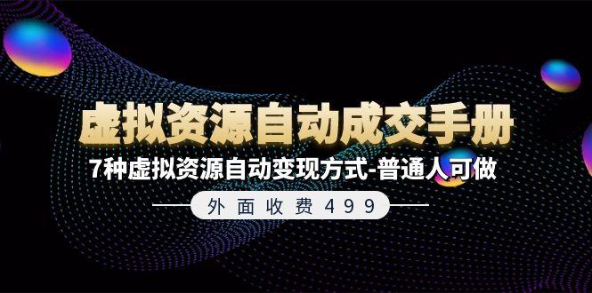 外面收费499《虚拟资源自动成交手册》7种虚拟资源自动变现方式-普通人可做-优创项目网