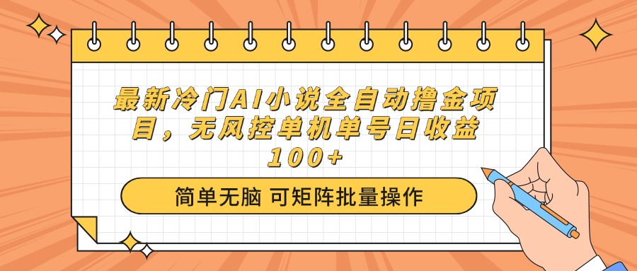 最新冷门AI小说全自动撸金项目，无风控单机单号日收益100+-优创项目网