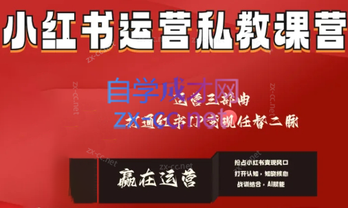 赢在运营·小红书IP变现运营私教课-优创项目网