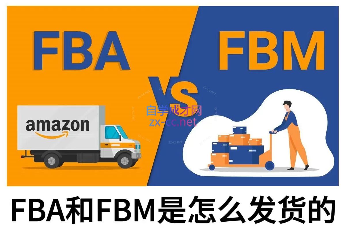 子健老师·亚马逊0-1全流程实操，FBA/FBM玩法全解-优创项目网