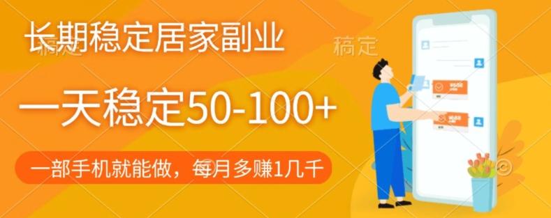 长期稳定的居家副业，一天稳定50-100+，一部手机就能做-优创项目网
