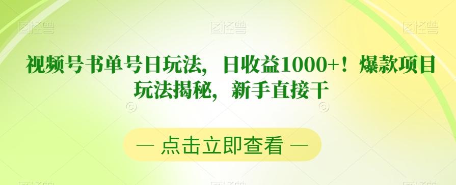视频号书单号日玩法，日收益1000+！爆款项目玩法揭秘，新手直接干【揭秘】-优创项目网