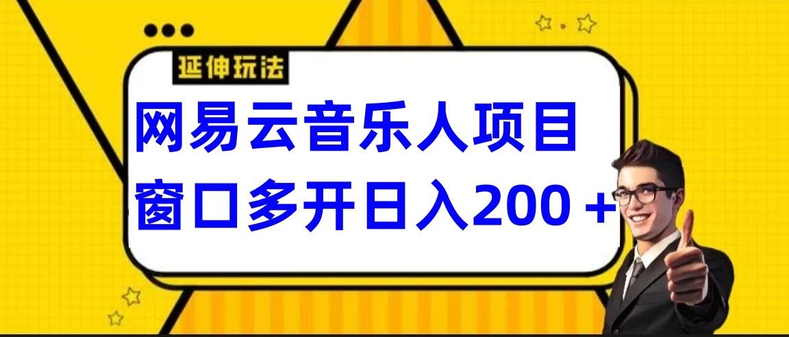 网易云挂机项目延伸玩法，电脑操作长期稳定，小白易上手-优创项目网