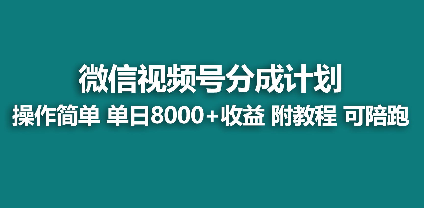 【蓝海项目】视频号分成计划，快速开通收益，单天爆单8000+，送玩法教程-优创项目网