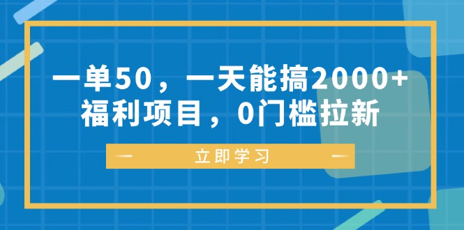 一单50，一天能搞2000+，福利项目，0门槛拉新-优创项目网