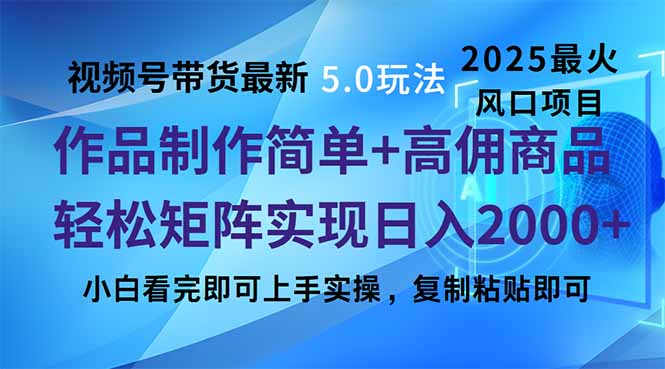 视频号带货最新5.0玩法，作品制作简单，当天起号，复制粘贴，轻松矩阵…-优创项目网