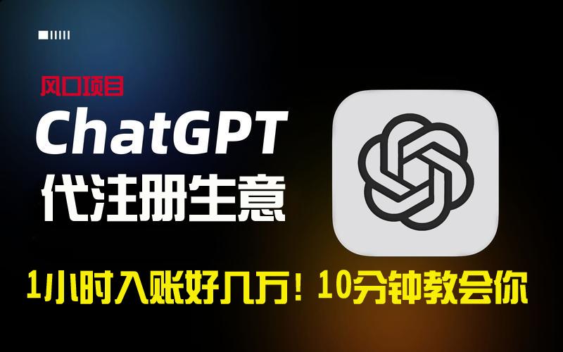 一小时入账好几万！利润大到吓人的ChatGPT代注册小生意，10分钟教会你，…-优创项目网