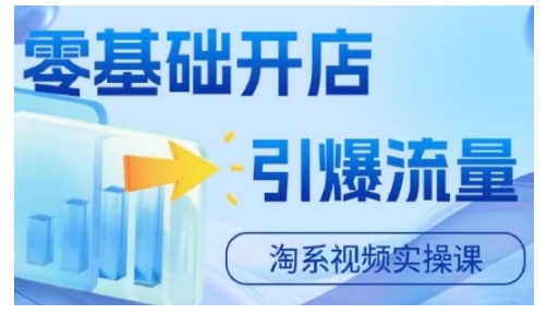 淘宝电商视频实操课，零基础开店，引爆流量-优创项目网
