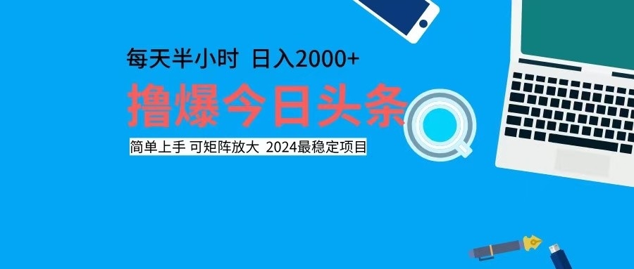 撸今日头条，单号日入2000+可矩阵放大-优创项目网