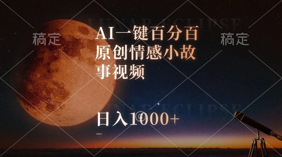 AI一键百分百原创情感小故事视频，视频号最顶赛道，日入1000+-优创项目网