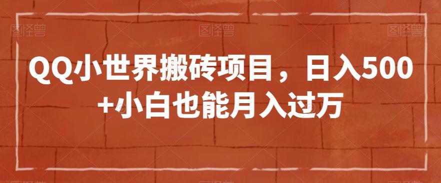 QQ小世界搬砖项目，日入500+小白也能月入过万【揭秘】-优创项目网