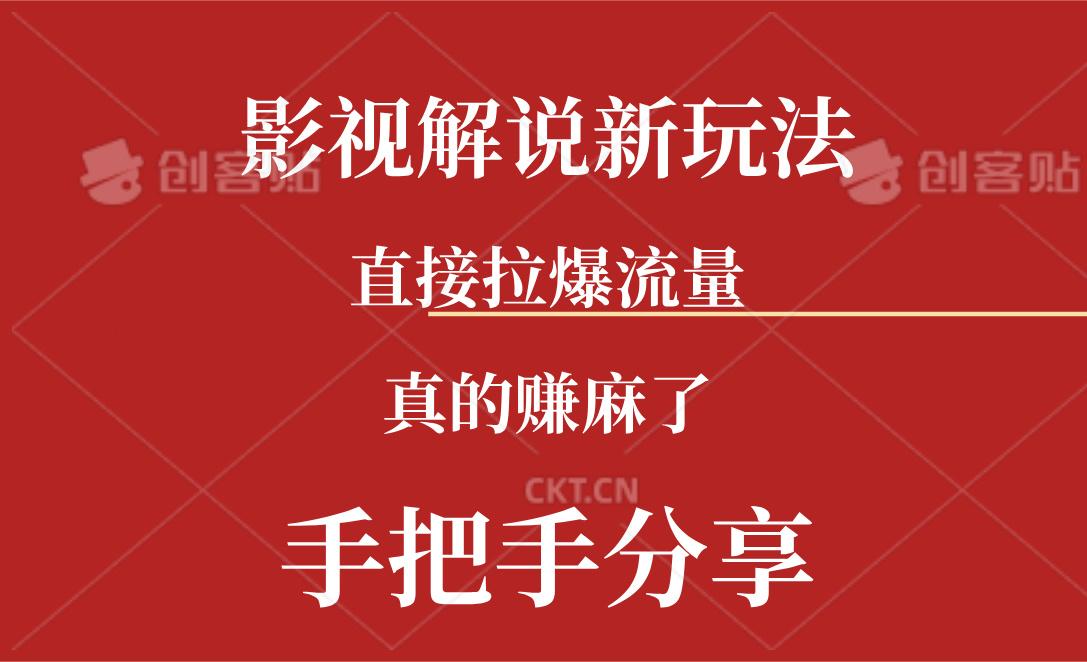 新玩法AI批量生成说唱影视解说视频，一天生成上百条，真的赚麻了-优创项目网