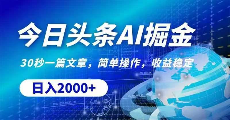 今日头条AI掘金，30秒一篇文章，无脑操作，日入2000+-优创项目网