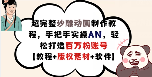 超完整沙雕动画制作教程，手把手实操AN，轻松打造百万粉账号【教程+版权素材】-优创项目网