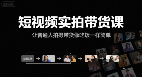 短视频实拍带货课，让普通人拍摄带货像吃饭一样简单-优创项目网