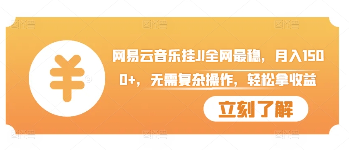 网易云音乐挂JI全网最稳，月入1500+，无需复杂操作，轻松拿收益【揭秘】-优创项目网