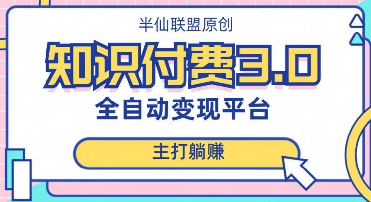 全自动知识付费平台赚钱项目3.0，主打躺赚【揭秘】-优创项目网