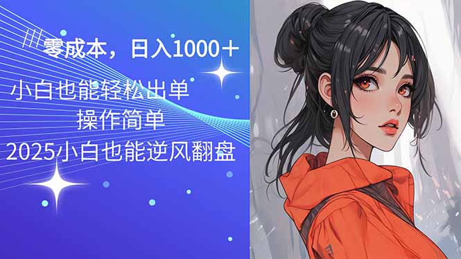 2025最新玩法骚气语音包，0成本一天1000+闭着眼也能出单-优创项目网