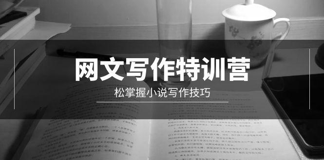 (9514期)网文-写作特训营，松掌握小说写作技巧(20节视频课)-优创项目网