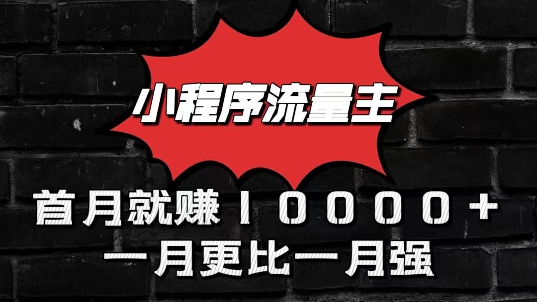 小程序流量主首月就赚10000+，一月更比一月强！小本创业首选-优创项目网
