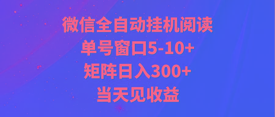 全自动挂机阅读 单号窗口5-10+ 矩阵日入300+ 当天见收益-优创项目网