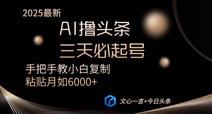 AI撸头条三天必起号手把手教小白复制粘贴月入6000+教程-优创项目网
