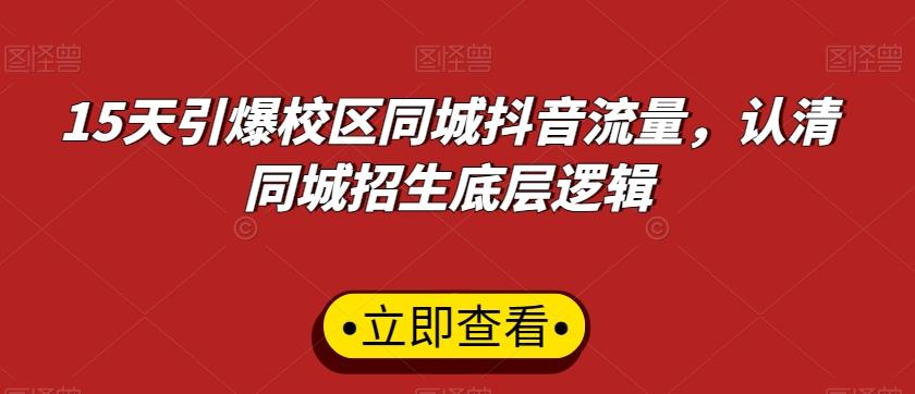 15天引爆校区同城抖音流量，认清同城招生底层逻辑-优创项目网