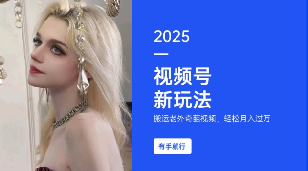 搬运老外奇葩视频，撸视频号分成计划收益，每天只需一小时，新手小白轻松月入过W-优创项目网