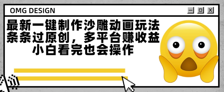最新一键制作沙雕动画玩法，条条过原创，多平台挣收益，小白看完也会操作【揭秘】-优创项目网