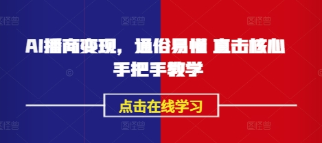 AI播商变现，通俗易懂 直击核心 手把手教学-优创项目网