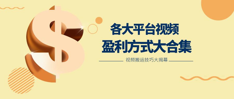 利用搬运二创在各大短视频平台获得收益，各大平台视频盈利方式大合集-优创项目网