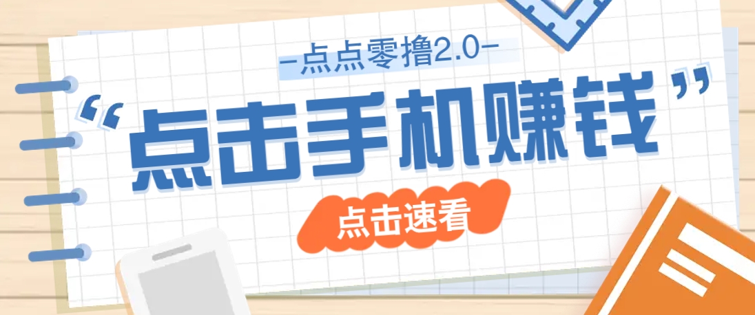 点点零撸2.0，零成本零门槛多种玩法，新手小白只需点点手机即可轻松赚零花钱-优创项目网