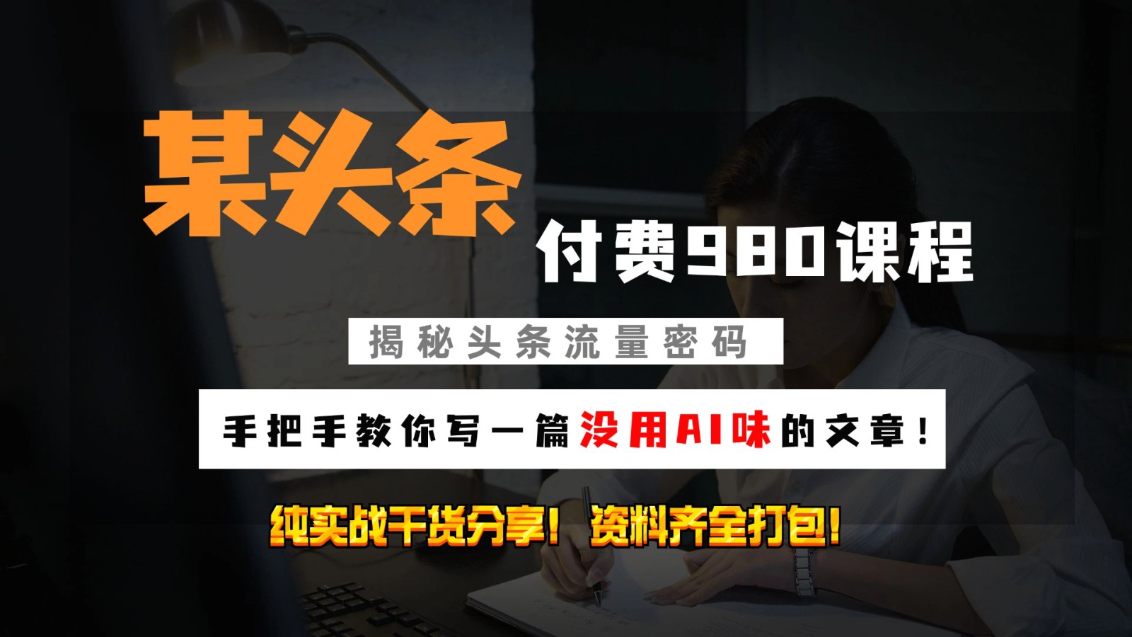 头条付费980私密课程！教你写一篇没有“AI味的文章”！做精细化运营随便日入3位数-优创项目网